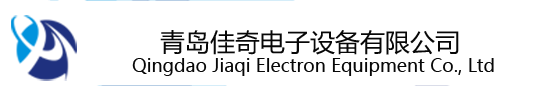 青島佳奇電子設(shè)備有限公司